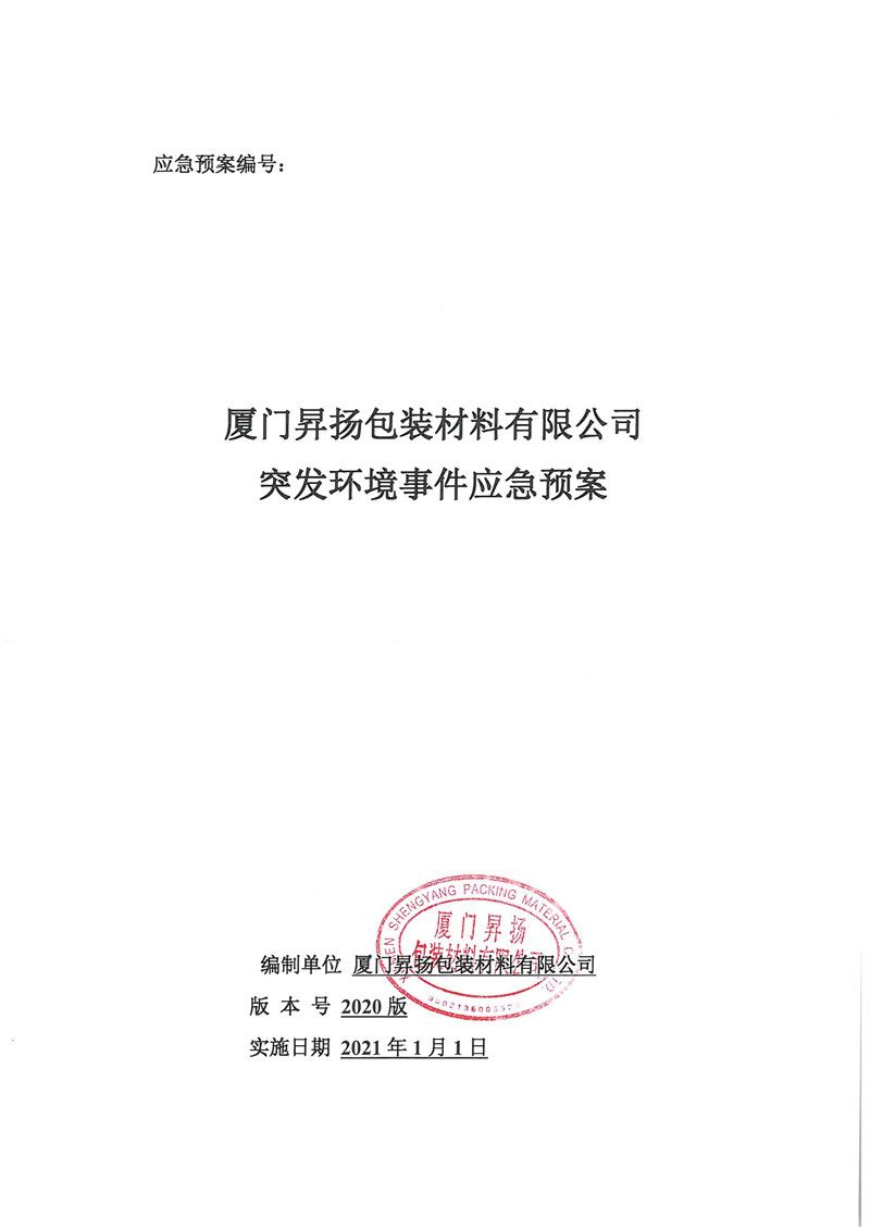 廈門昇揚包裝材料有限公司突發(fā)環(huán)境事件應(yīng)急預(yù)案